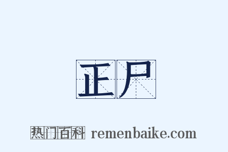 正尸是什么意思的图片